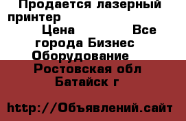 Продается лазерный принтер HP Color Laser Jet 3600. › Цена ­ 16 000 - Все города Бизнес » Оборудование   . Ростовская обл.,Батайск г.